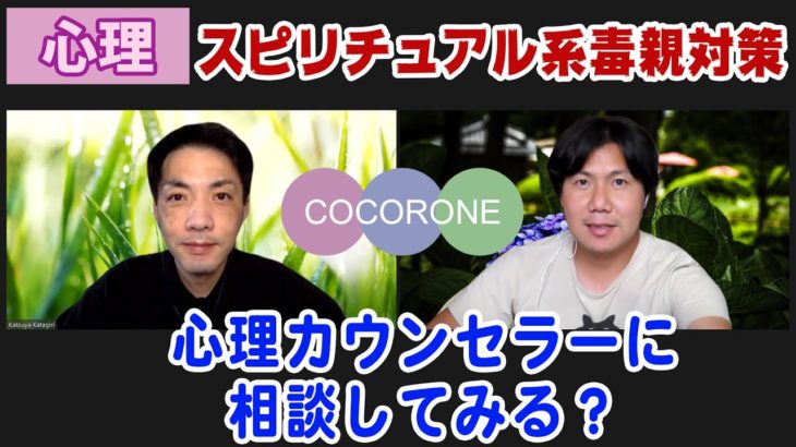 【こころね】スピリチュアル系毒親対策と人生の選択肢