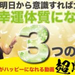 【㊙️スピリチュアルとは📖】３回見たら幸運体質になる🌸簡単な行動変化が幸運への近道⁉️これを学べば誰でもスピリチュアルがわかる⤴️