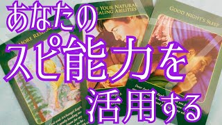 スピリチュアル💫能力の生かし方✴️
