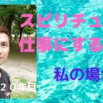 スピリチュアルを仕事にする→場所をどうする？私の場合をお話しします！