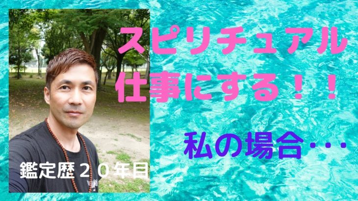 スピリチュアルを仕事にする→場所をどうする？私の場合をお話しします！