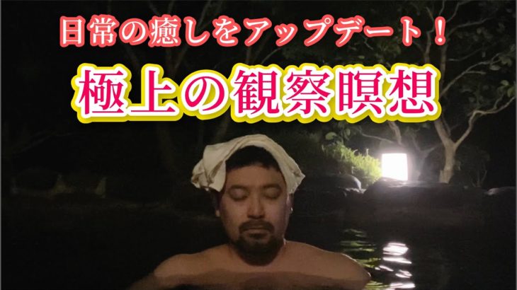 【マインドフルネス】日常の癒しをアップデート！ 極上の観察瞑想