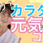 【カラダ☆スピリチュアル】ズバリ！体を元気にするコツ　　カラダからのメッセージ