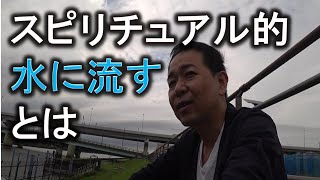 スピリチュアル的「水に流す」の本当の意味