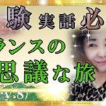 【スピリチュアル】フランスというスピリチュアルな国スピリチュアルリストが経験した実話『魔法のニベルセーヌ』