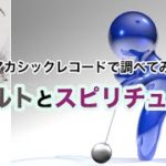 オカルトとスピリチュアルそしてシャーマニズム・具体的解説