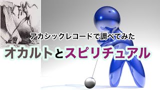 オカルトとスピリチュアルそしてシャーマニズム・具体的解説