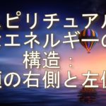 スピリチュアルなエネルギーの構造：頭の左側の未来の可能性と右側の過去の結果を把握し、現状を変えていく