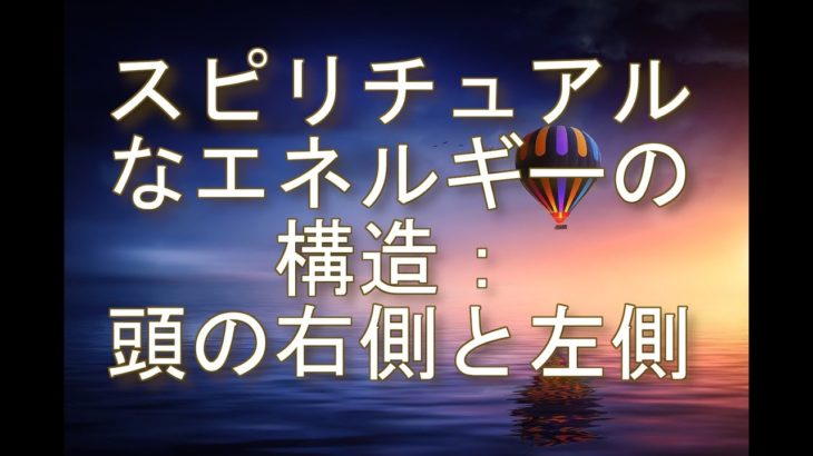 スピリチュアルなエネルギーの構造：頭の左側の未来の可能性と右側の過去の結果を把握し、現状を変えていく