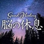 癒しと浄化のヒーリング瞑想／サウンドヒーリング／睡眠音楽／タンドラム演奏