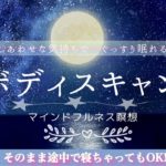 【マインドフルネス】幸せな気持ちでぐっすり眠るためのボディスキャン瞑想｜途中に広告入りません🧘‍♀️