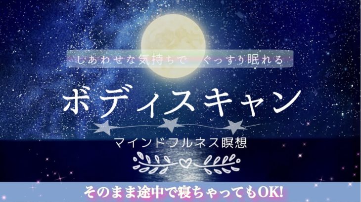 【マインドフルネス】幸せな気持ちでぐっすり眠るためのボディスキャン瞑想｜途中に広告入りません🧘‍♀️