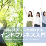 マインドフルネス入門講座ダイジェスト