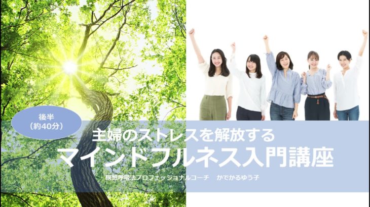 マインドフルネス入門講座ダイジェスト