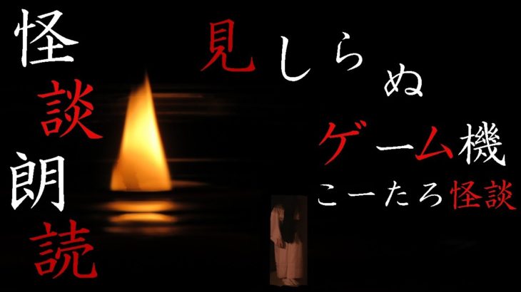 【男性ボイス】怪談朗読【見知らぬゲーム機】【睡眠用】【癒し怪談】