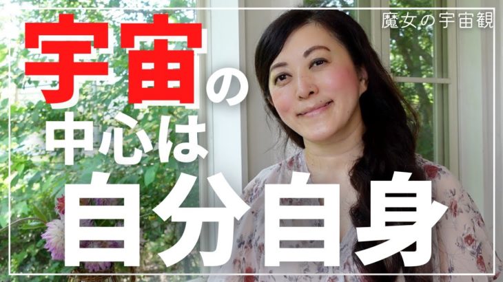 【スピリチュアル】宇宙の中心は自分自身ってどういうこと？それが腑に落ちると楽になる！ 宇宙意識をこの地球で活かす。宇宙を思い出し、あなたを発揮して。ライトランゲージの歌もあります