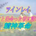 【スピリチュアル】ツインレイ女性に出会ったツインレイ男性の彼に訪れる精神革命