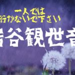 スピリチュアルスポット　岩谷観世音　明らかに空気が異なる場　青森県西目屋村