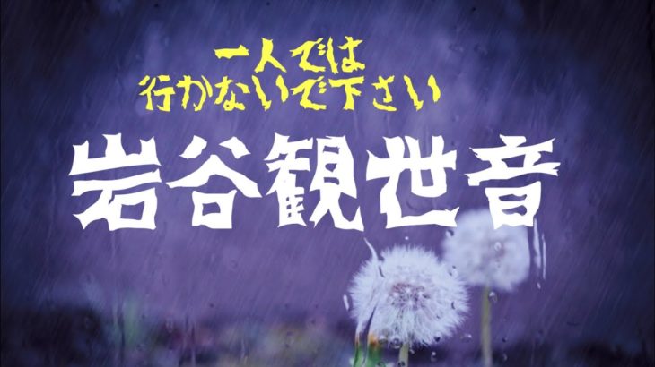 スピリチュアルスポット　岩谷観世音　明らかに空気が異なる場　青森県西目屋村