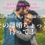 パートナーシップに迷った時に見る動画。夫婦関係とスピリチュアル