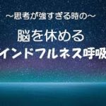 脳を休めるマインドフルネス呼吸法