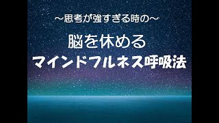 脳を休めるマインドフルネス呼吸法