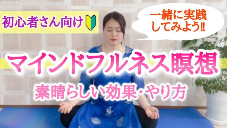 【初心者向け】一緒に実践！マインドフルネス瞑想の効果・やり方