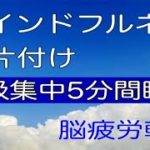 マインドフルネス瞑想と片付け