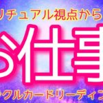 【スピ視点🔮】どうなってく⁉️📊この先のお仕事スピリチュアルリーディング📊びっくりするほど当たる⁉️オラクルカードリーディング💘ホリミホ💘