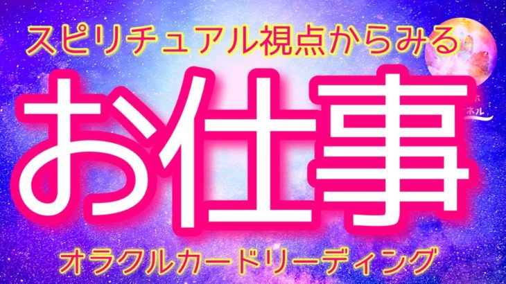 【スピ視点🔮】どうなってく⁉️📊この先のお仕事スピリチュアルリーディング📊びっくりするほど当たる⁉️オラクルカードリーディング💘ホリミホ💘