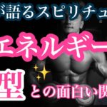 体型と魂エネルギーとの面白い関係【ゲイが語るスピリチュアル】