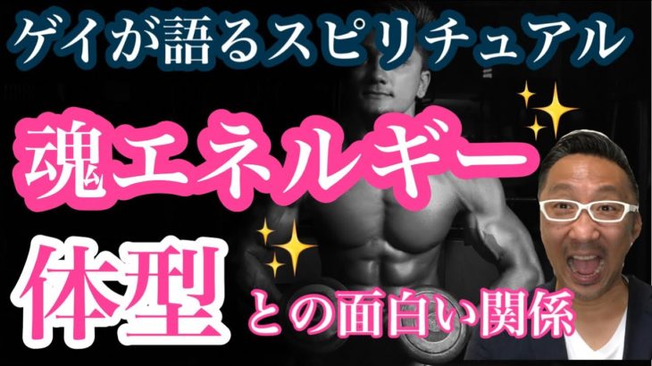 体型と魂エネルギーとの面白い関係【ゲイが語るスピリチュアル】