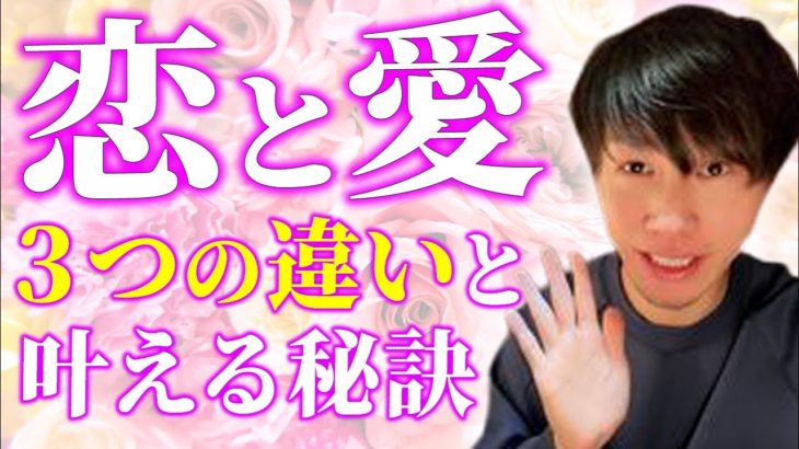 【スピリチュアル】恋と愛の違いとは？本物の愛を叶えるための３つのポイントと育み方を教えます！