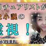 【スピリチュアル】スピリチュアルで解く歴史小説の霊視！皇女和宮の生涯と二人の女性の悲しい物語『魔法のニベルセーヌ』