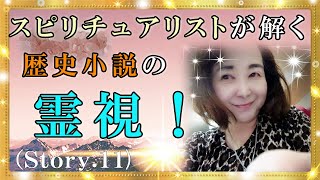 【スピリチュアル】スピリチュアルで解く歴史小説の霊視！皇女和宮の生涯と二人の女性の悲しい物語『魔法のニベルセーヌ』