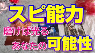 #タロット占い#オラクルリーディング【魅力・才能】磨けば光るスピリチュアル能力✨あなたの可能性✨３択リーディング
