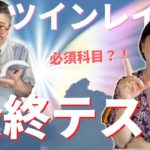 【スピリチュアル】ツインレイ だと確認し合う前の最終テストとは？！ 二人が受けた宇宙からの試練をシェアします💦 ツインレイ 夫婦 ツインレイ カップル