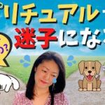 【潜在意識と繋がる】スピリチュアルで迷子になる人〜大切なのは方法じゃない！ズバリ！○◯がめちゃめちゃ大切！〜