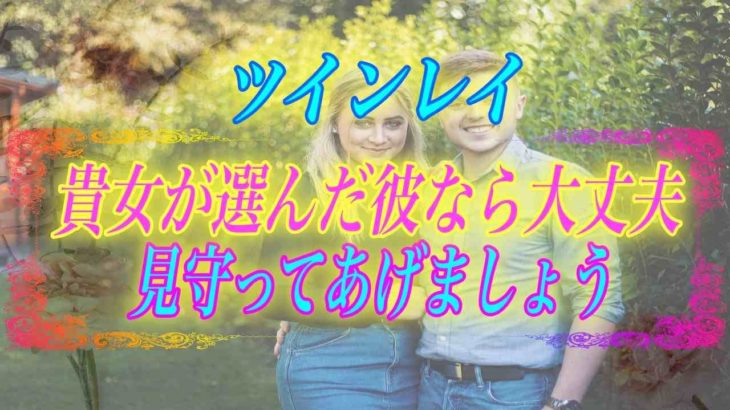 【スピリチュアル】不安なツインレイ女性の皆さんへ貴女が選んだ彼なら大丈夫見守ってあげましょう