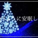 安眠する魔法のような睡眠用ヒーリングミュージック｜癒しの周波数が気分を落ち着かせ脳や身体をリラックスさせる｜睡眠導入音楽で深い眠り
