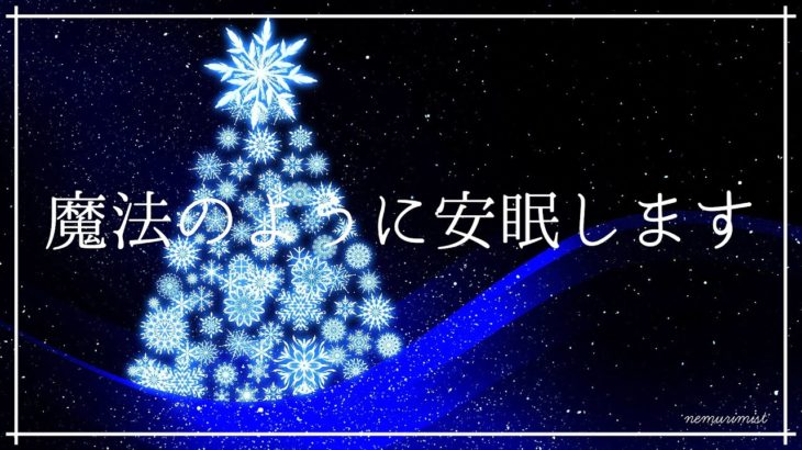 安眠する魔法のような睡眠用ヒーリングミュージック｜癒しの周波数が気分を落ち着かせ脳や身体をリラックスさせる｜睡眠導入音楽で深い眠り