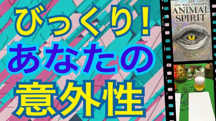 【驚き】びっくり❗️😳あなたの意外性🤔実はこんなあなたも…😳怖いほど当たる✨オラクルカードリーディング✨スピリチュアルカードリーディング✨占い✨３択✨