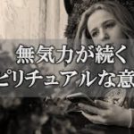 面倒くさい、やる気が出ない時はあなたへのサイン！大いなる存在達からのスピリチュアルメッセージ【チャンネルダイス】音声付き