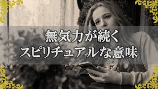 面倒くさい、やる気が出ない時はあなたへのサイン！大いなる存在達からのスピリチュアルメッセージ【チャンネルダイス】音声付き