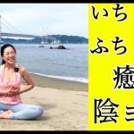 いちょ〜のふちょ〜（胃腸の不調）を癒す陰ヨガ