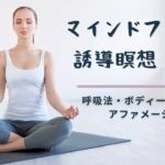🧘‍♀️マインドフルネス誘導瞑想 🧘‍♀️〜呼吸法・ボディースキャン・アファメーション〜