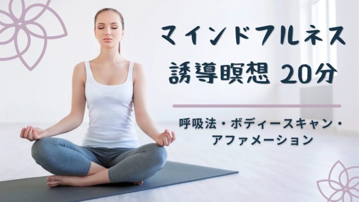 🧘‍♀️マインドフルネス誘導瞑想 🧘‍♀️〜呼吸法・ボディースキャン・アファメーション〜