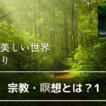 ＃マインドフルネス　＃チャルーンサティ瞑想　宗教・瞑想とは？危ないのですか？怪しいのでしょうか？