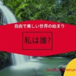 私は誰? #マインドフルネス #瞑想リトリート