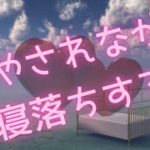 【癒やされ寝落ち動画】睡眠・癒し・自立神経を整える！